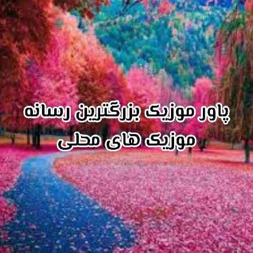 احمد نظری دل من